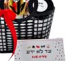 סל כמו של פעם מלא מכל טוב למשלוח מנות בפורים