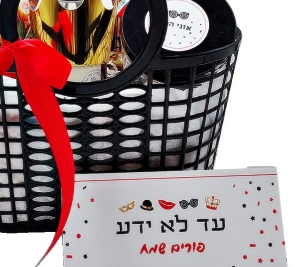 סל כמו של פעם מלא מכל טוב למשלוח מנות בפורים